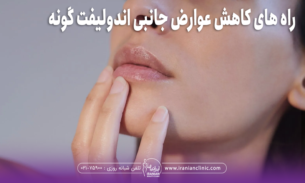 دختر جوانی که انگشتان خود را روی چانه اش گرفته است  و روی عکس نوشته شده "راه های کاهش عوارض جانبی اندولیفت گونه"