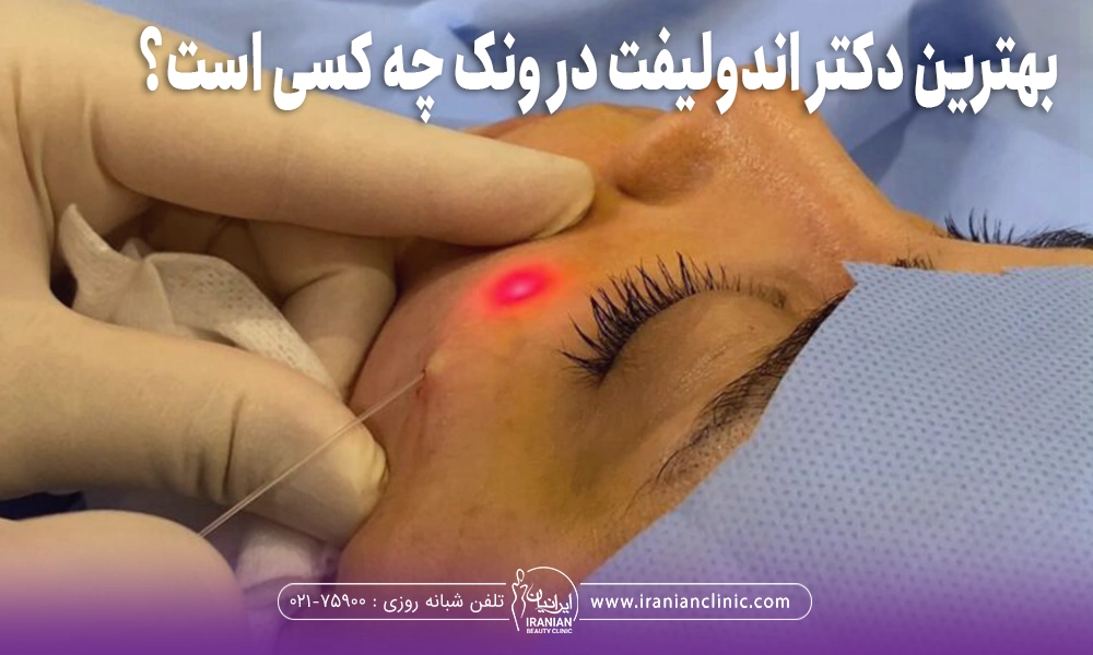 عکس صورت فردی که در ناحیه گونه اندولیفت می شود و روی عکس نوشته شده است "بهترین دکتر اندولیفت در ونک چه کسی است"